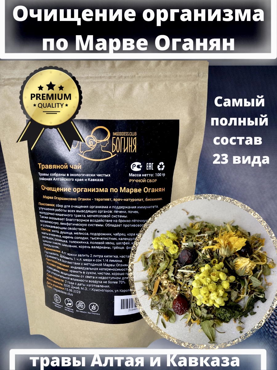 Сбор Марвы Оганян — Я Богиня